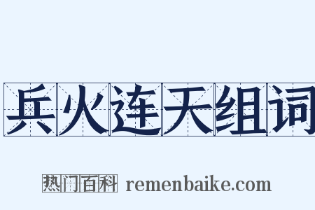 兵火连天组词是什么意思的图片